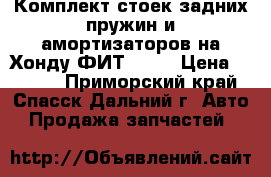 Комплект стоек,задних пружин и амортизаторов на Хонду ФИТ GE-6 › Цена ­ 4 500 - Приморский край, Спасск-Дальний г. Авто » Продажа запчастей   